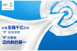 伊利股份蝉联亚洲乳业第一 为中国乳业贡献“伊利加速度”